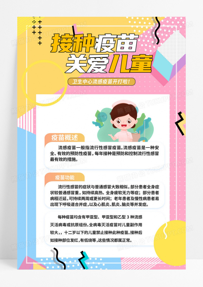 时尚流感疫苗宣传海报设计