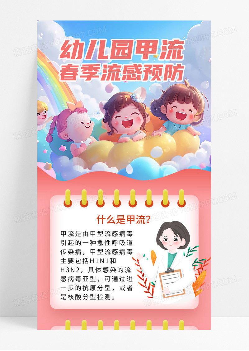 粉色简约幼儿园甲流春季流感预防科普知识长图