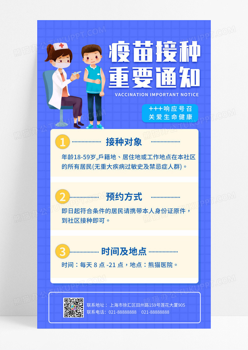 蓝色简约风疫苗接种通知扁平卡通风手机海报疫苗接种手机海报