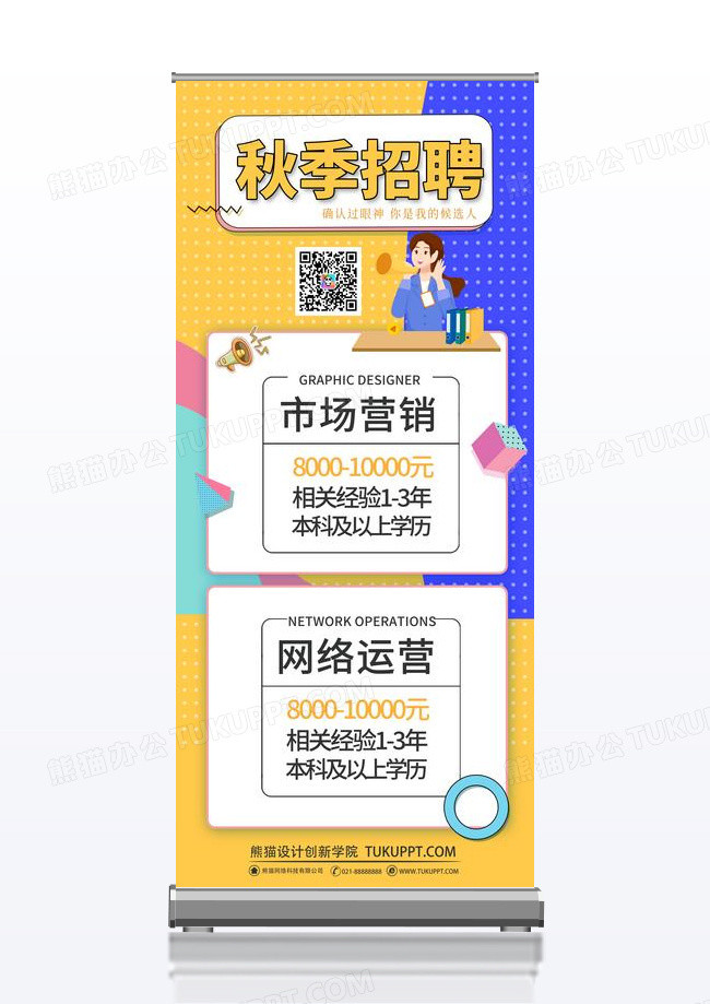 彩色热情卡通秋季招聘易拉宝展架