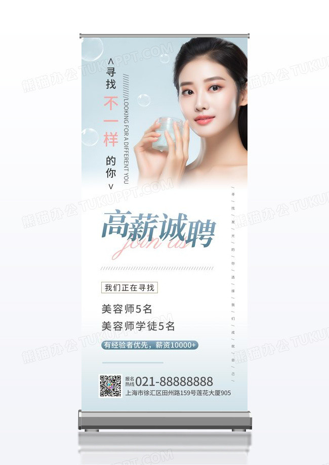 蓝色简约高薪诚聘美容院招聘展架