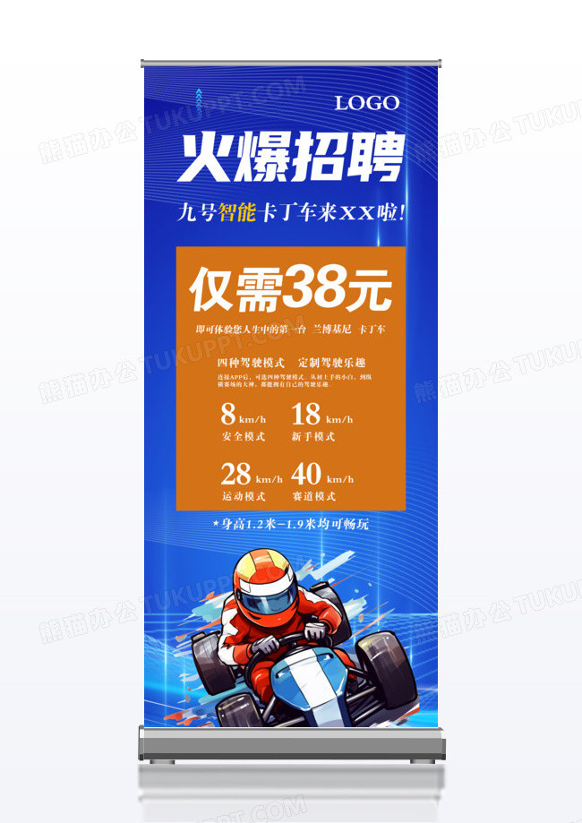 蓝色简约卡丁车火爆招聘报名展架背景卡丁车易拉宝展架