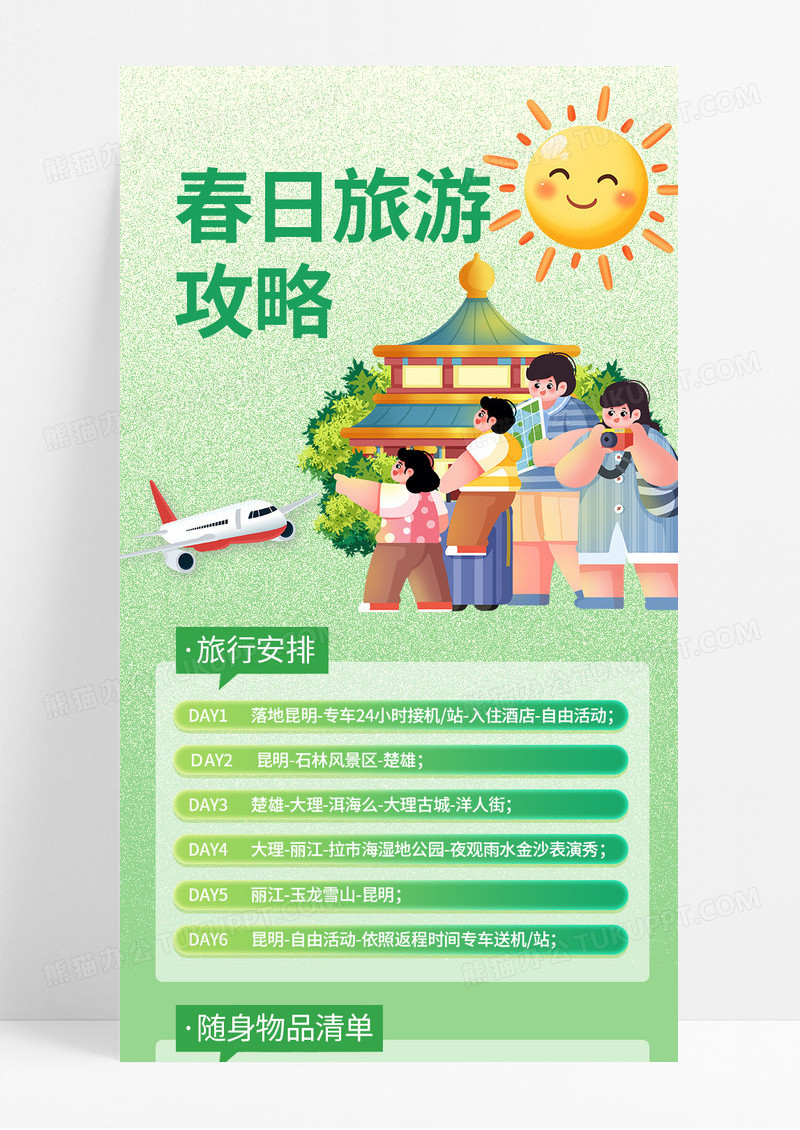 绿色清新噪点初日旅游攻略旅游指南手机长图