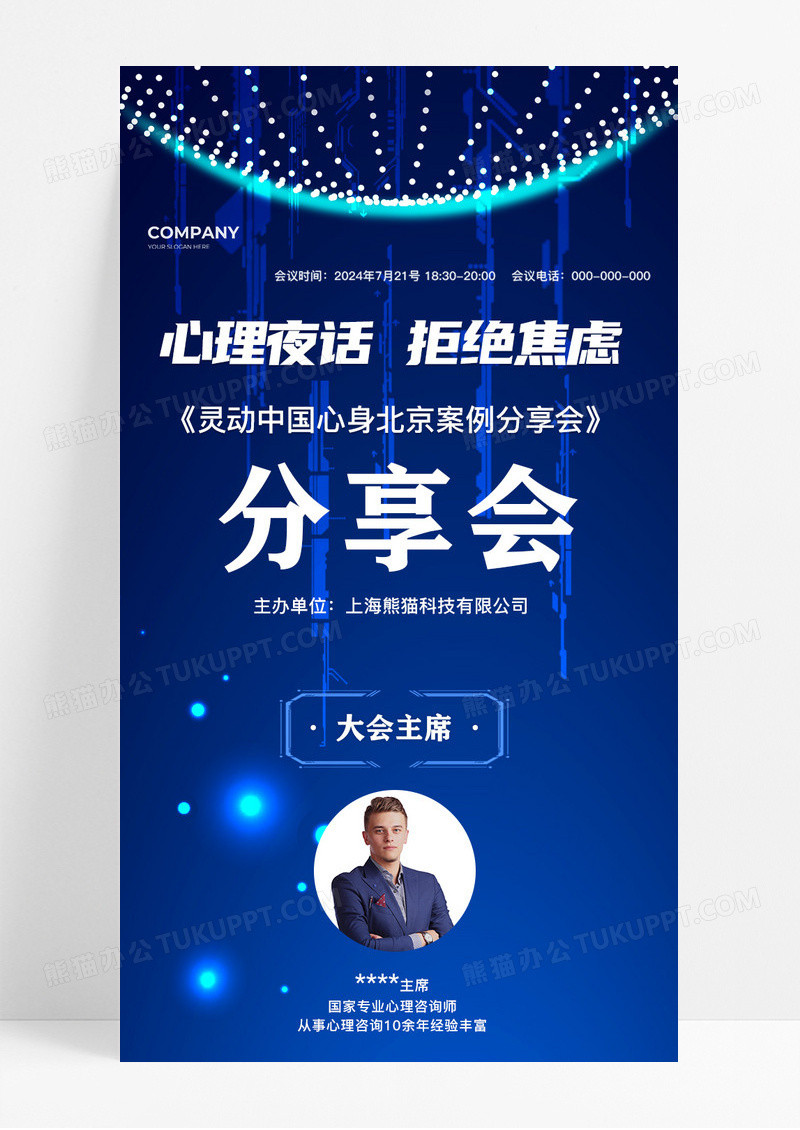 蓝色大气简约科技风心理夜话拒绝焦虑分享会长图