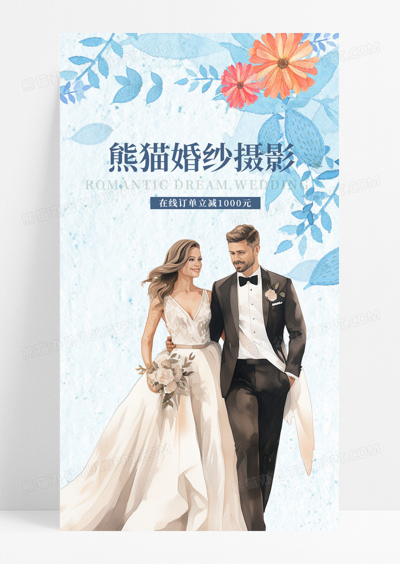 蓝色水彩清新婚纱摄影婚礼公司沙龙手机长图婚礼