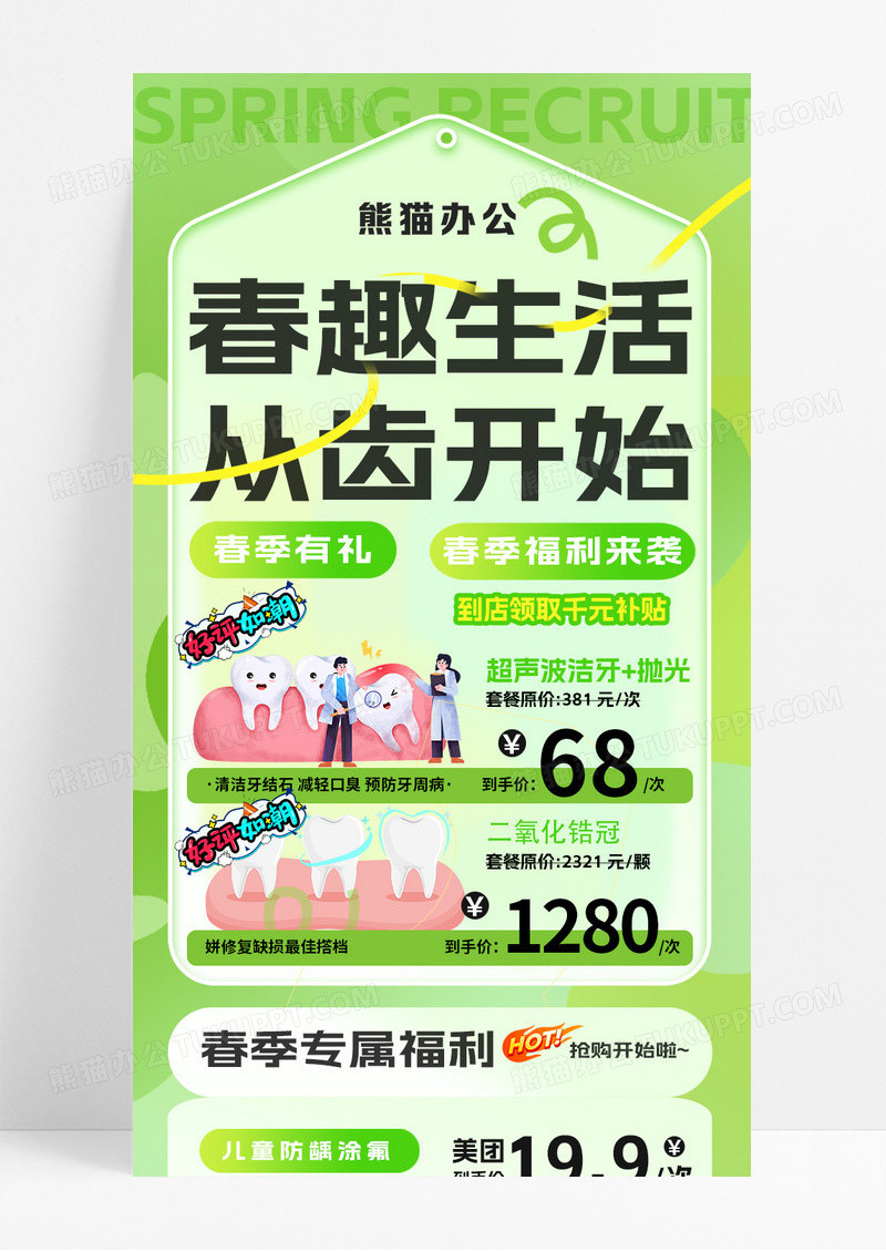 绿色简约弥散春趣生活从齿开始春季口腔促销长图