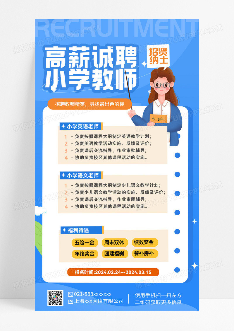 蓝色卡通教师招聘教师招聘手机案海报