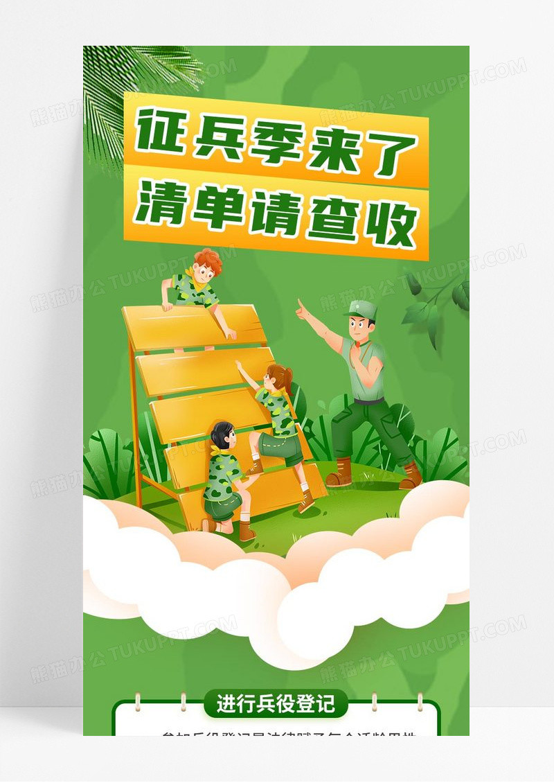 绿色简约卡通简约大学生征兵长图海报