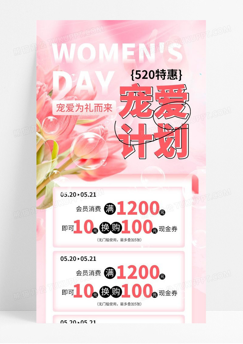 粉色520特惠宠爱计划情人节长图