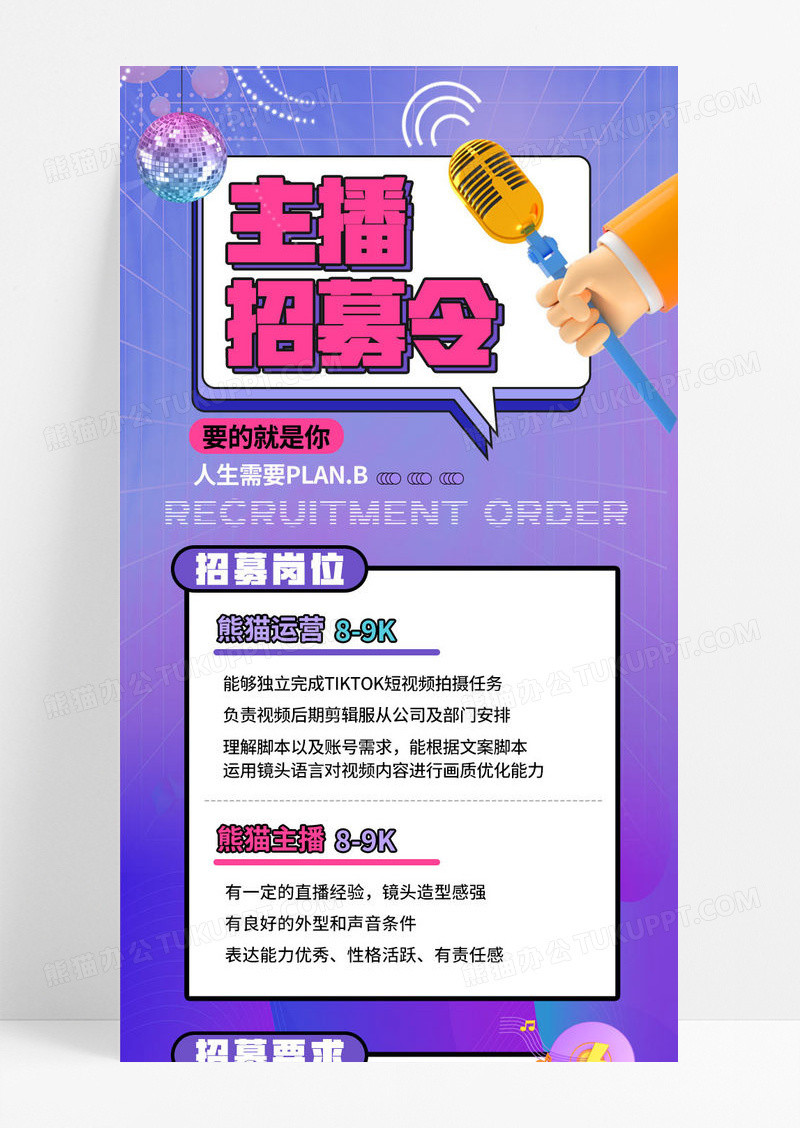 紫色炫彩主播招募令招聘计划主播运营手机ui长图主播招聘H5