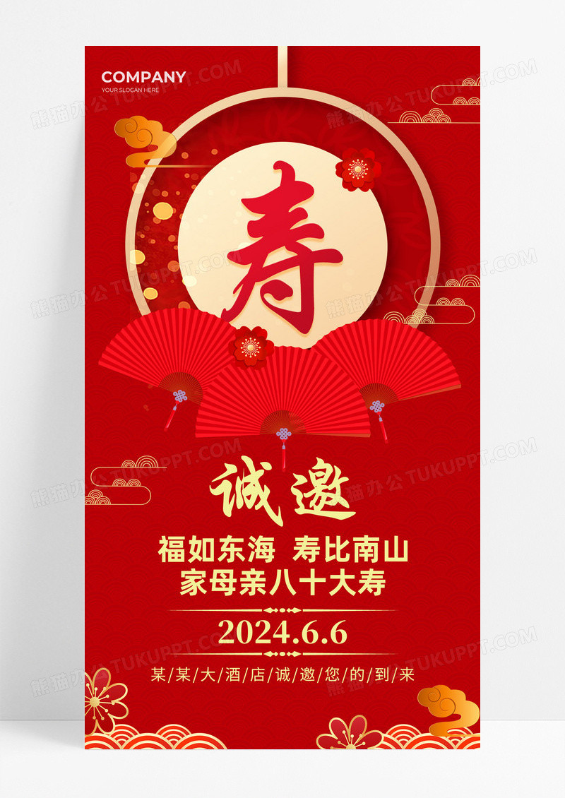 红色中国风寿宴邀请函生日邀请函海报