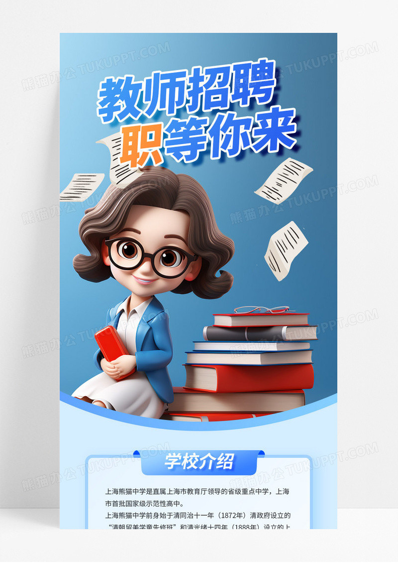 蓝色C4D教师招聘宣传长图教师招聘长图