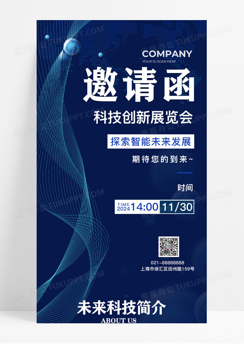 蓝色展会邀请函科技创新展览会手机长图落地页