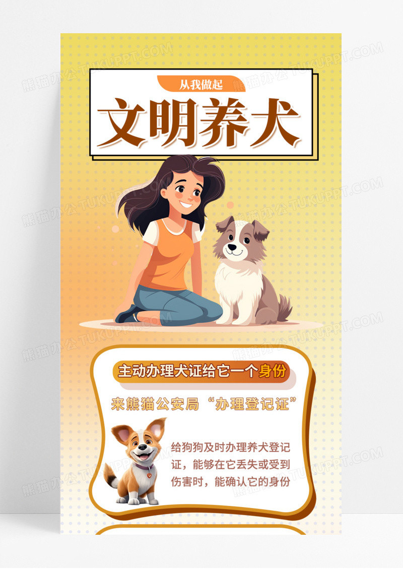 橙色插画风文明养犬手机文案长图