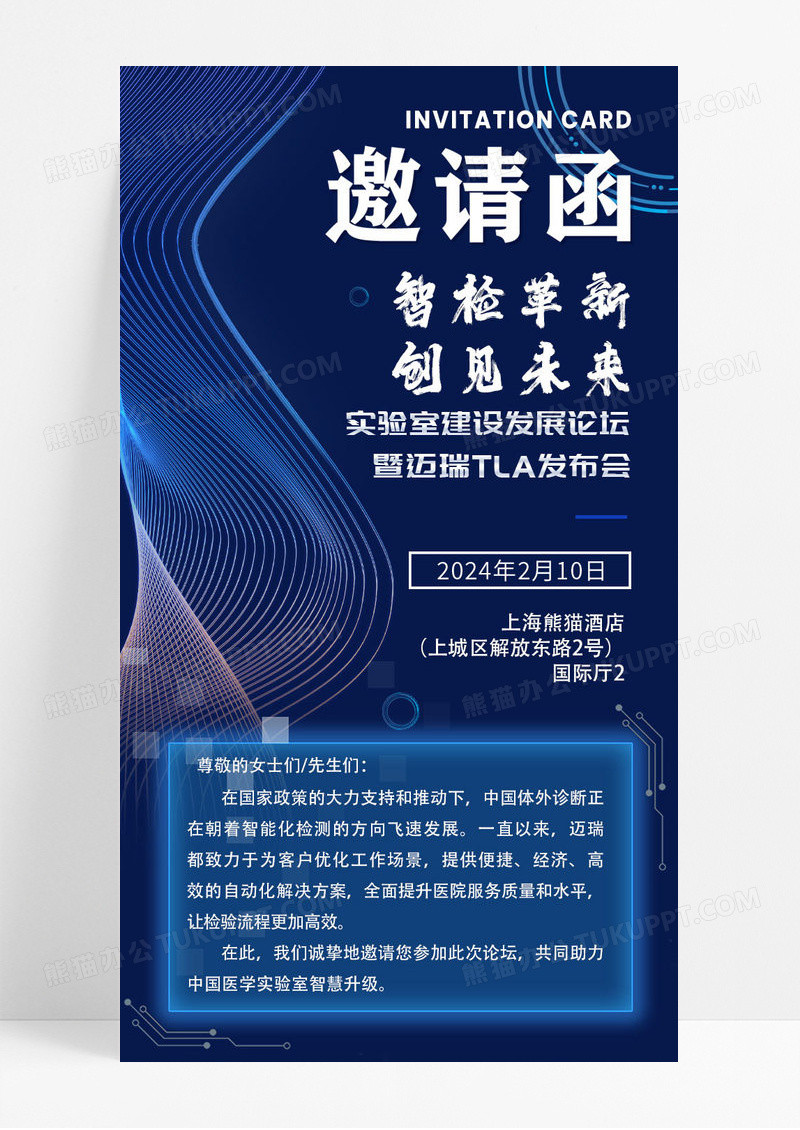 蓝色科技感智检革新创建未来邀请函科技线条论坛发布会手机长图宣传