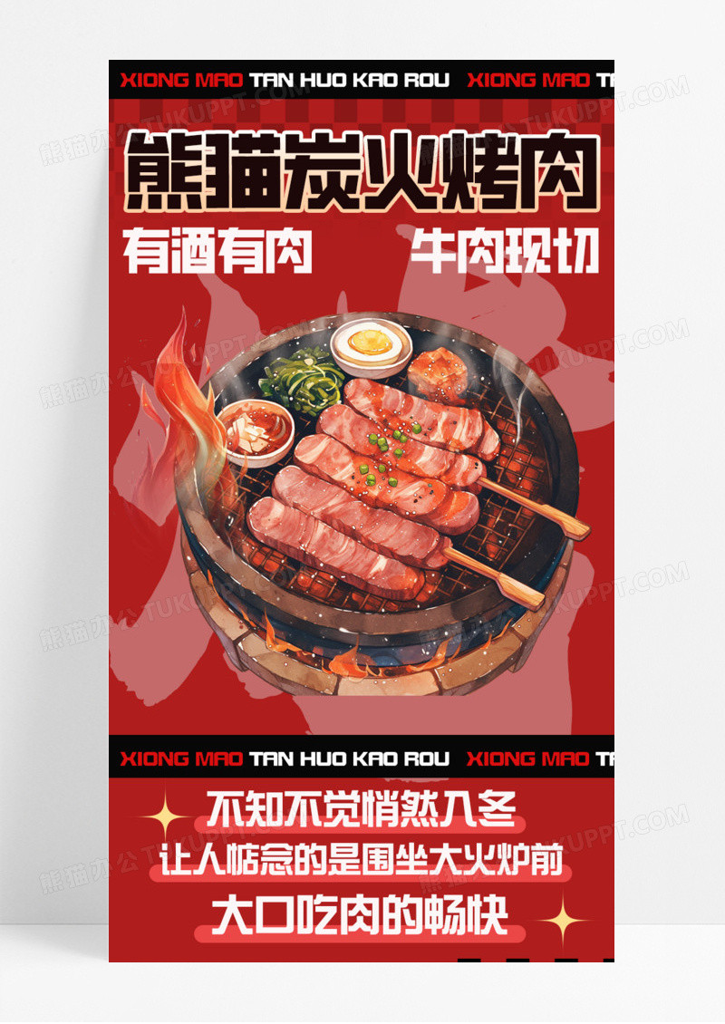 红色背景卡通炭火烧烤牛肉入冬活动促销餐饮美食手机宣传海报长图