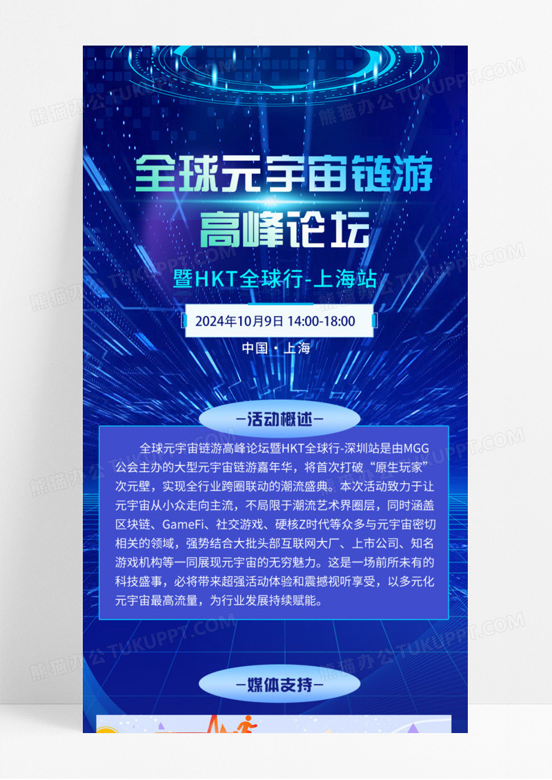 全球全宇宙链游高峰论坛活动促销手机宣传海报长图