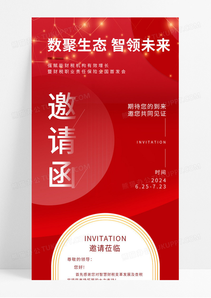 红色大气企业年会邀请函手机海报