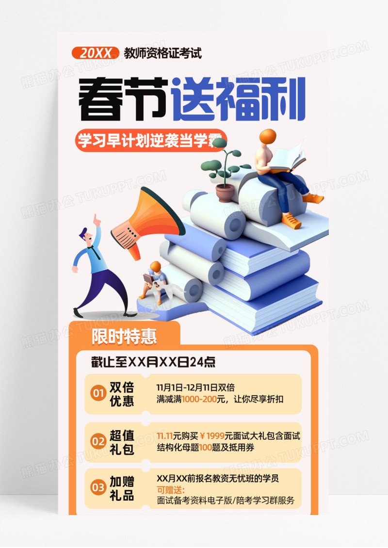 橙色简约春节送福利当学霸教师资格考试手机宣传海报长图
