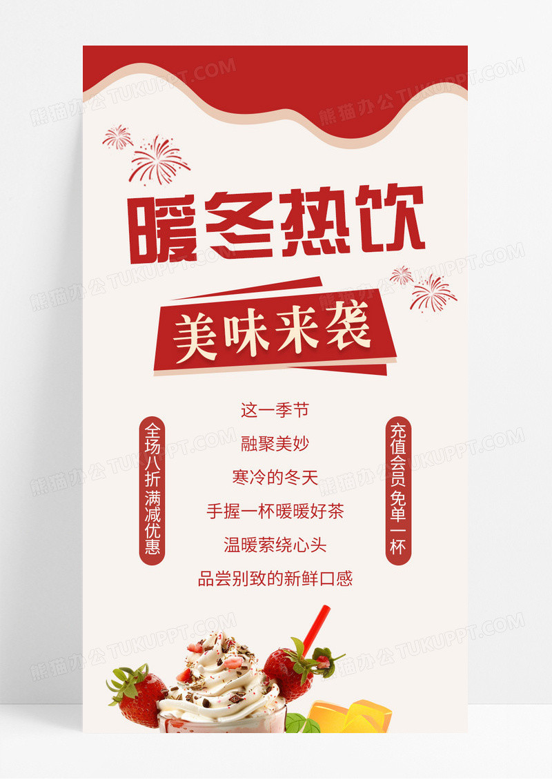 粉红色清新风暖冬热饮奶茶饮品宣传长图