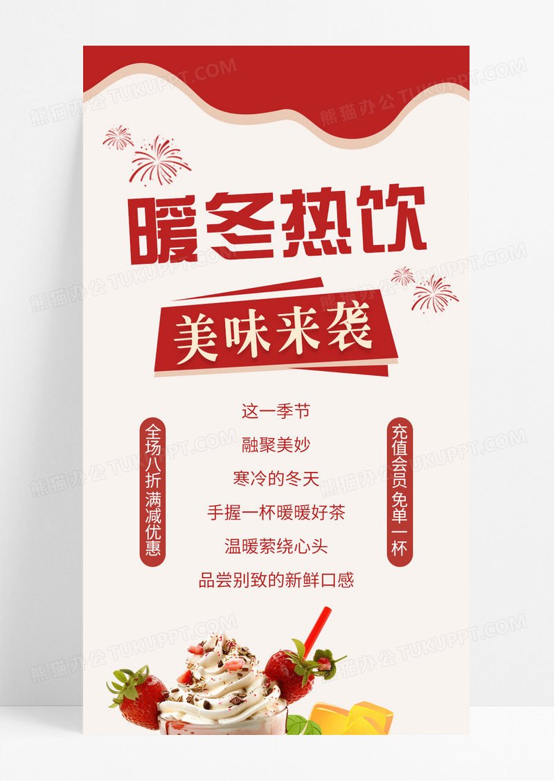 粉红色清新风暖冬热饮奶茶饮品宣传长图