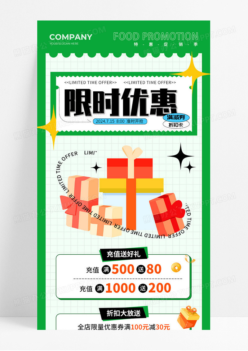 限时优惠长图