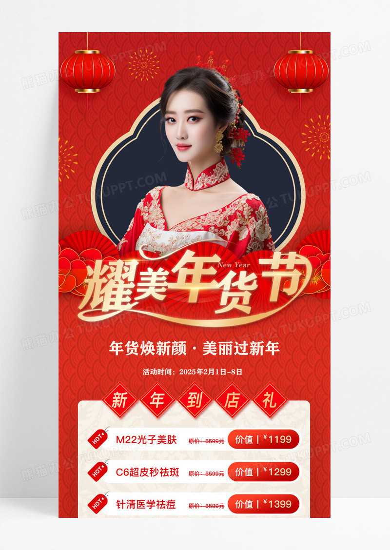 红色大气新年美容年货促销海报
