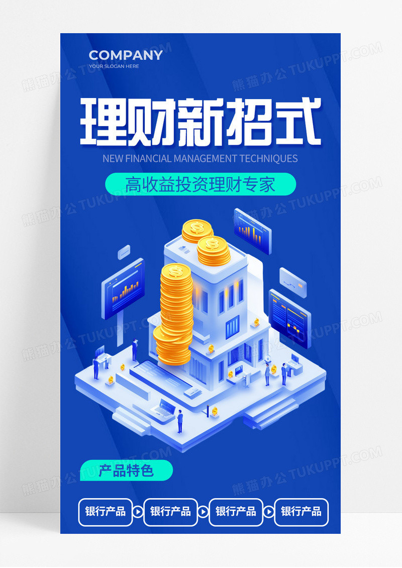 蓝色简约风理财新招式投资理财产品介绍长图宣传