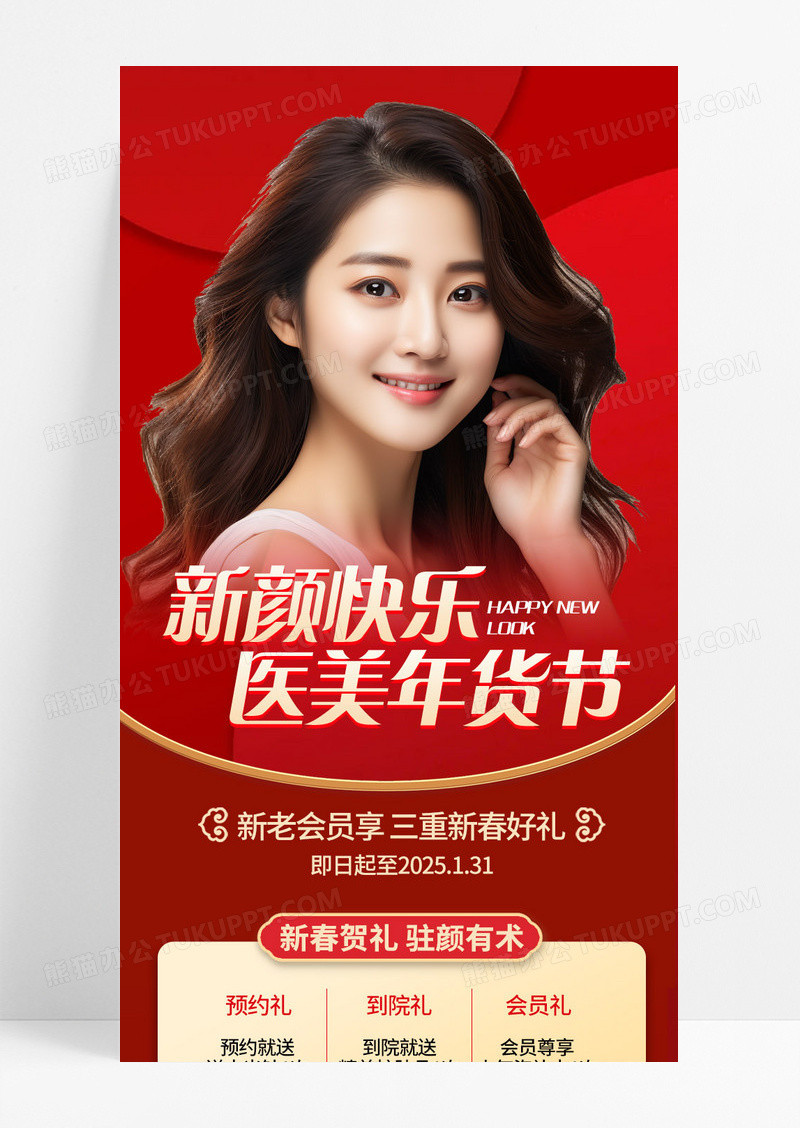 红色喜庆新颜快乐医美年货节活动促销宣传长图