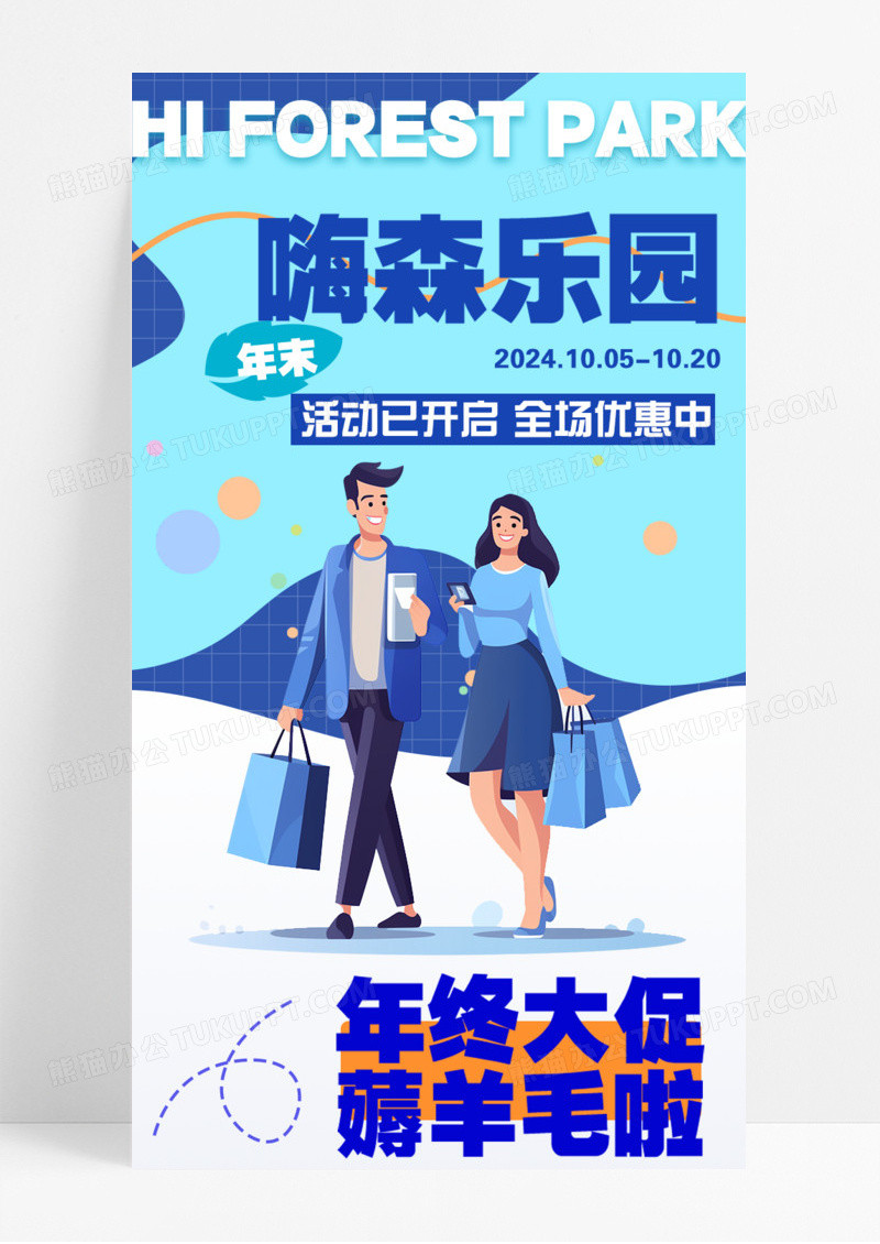 蓝色卡通嗨森乐园活动促销手机宣传海报长图简约扁平插画