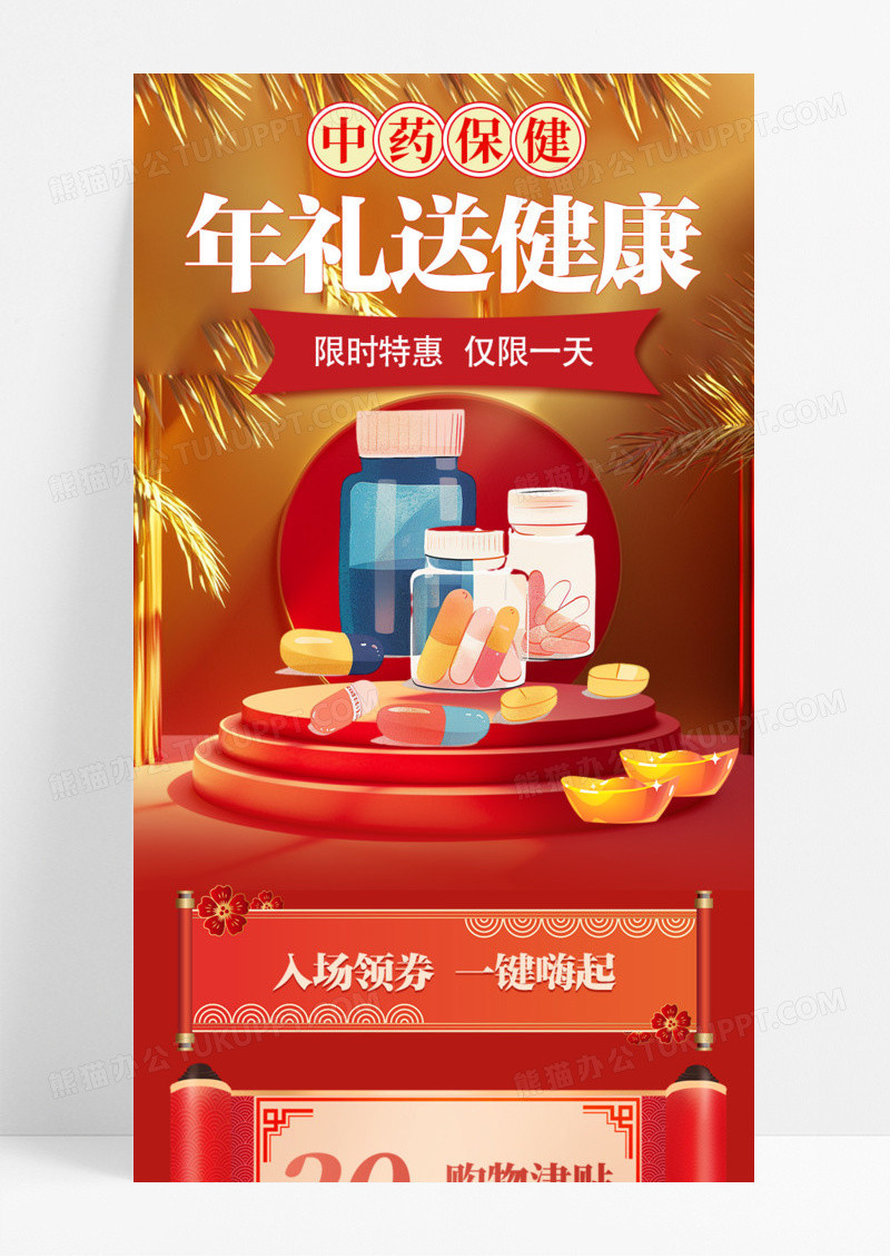 年礼送健康中医保健品手机宣传海报长图