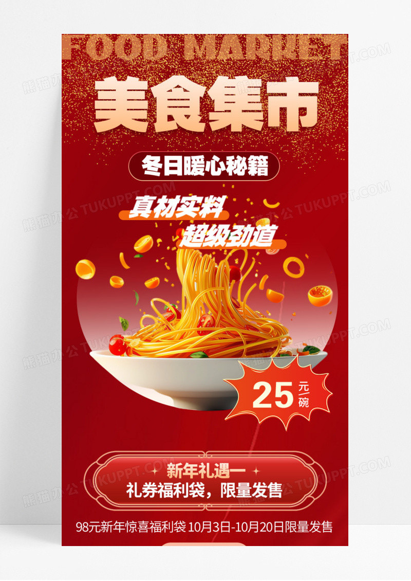 红色时尚美食集市暖心秘籍真材实料劲道手机宣传海报长图