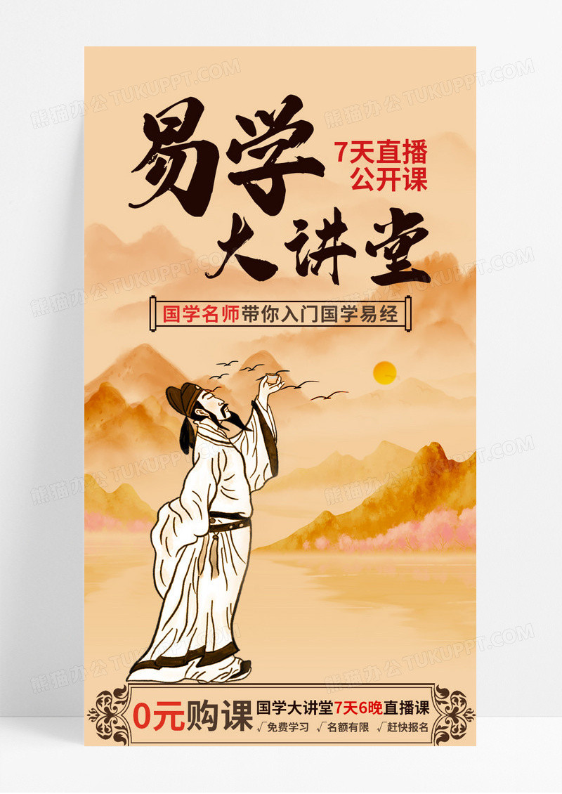 水墨风易学大讲堂国学名师易经课程培训宣传长图