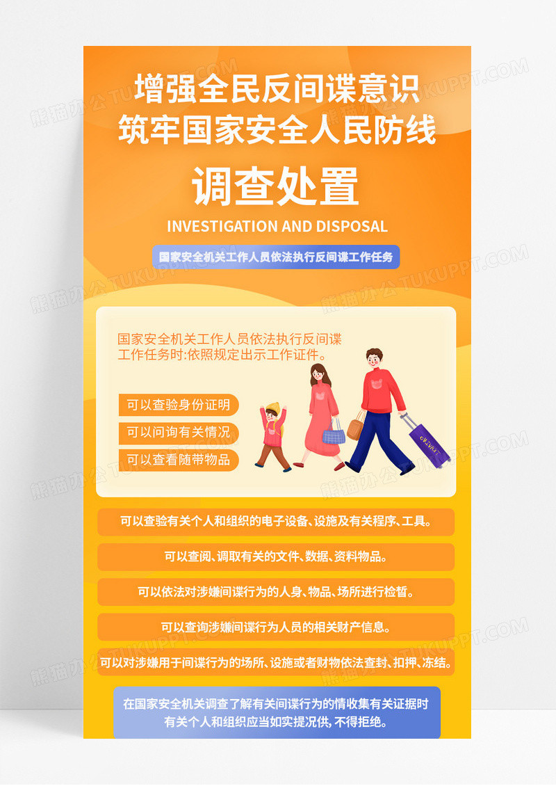 橙色增强全民反间谍意识长图反间谍长图