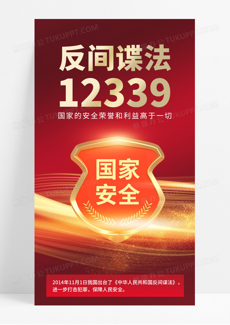 红色大气国家安全反间谍法手机长图海报