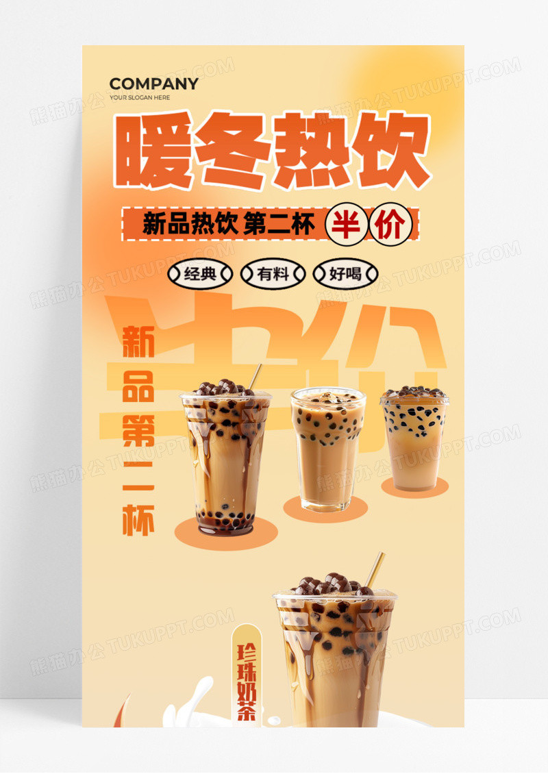 暖冬特饮渐变色橙色背景新品尝鲜手机宣传海报长图餐饮美食