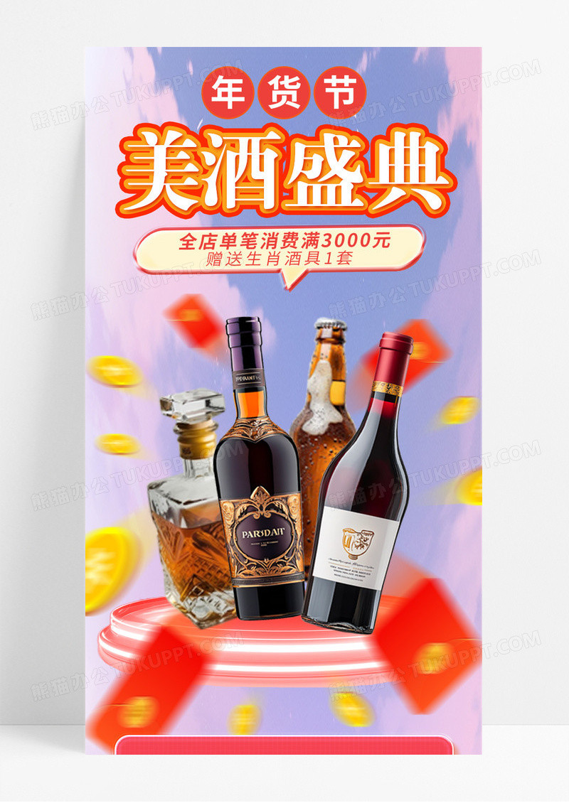 红色时尚美酒盛典福利促销宣传长图