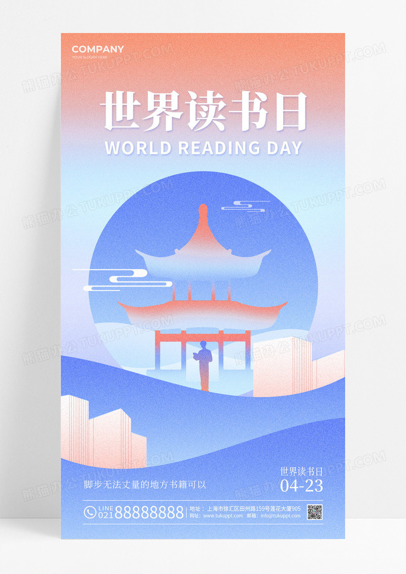 渐变中式新丑风世界读书日世界读书日手机宣传海报读书日海报