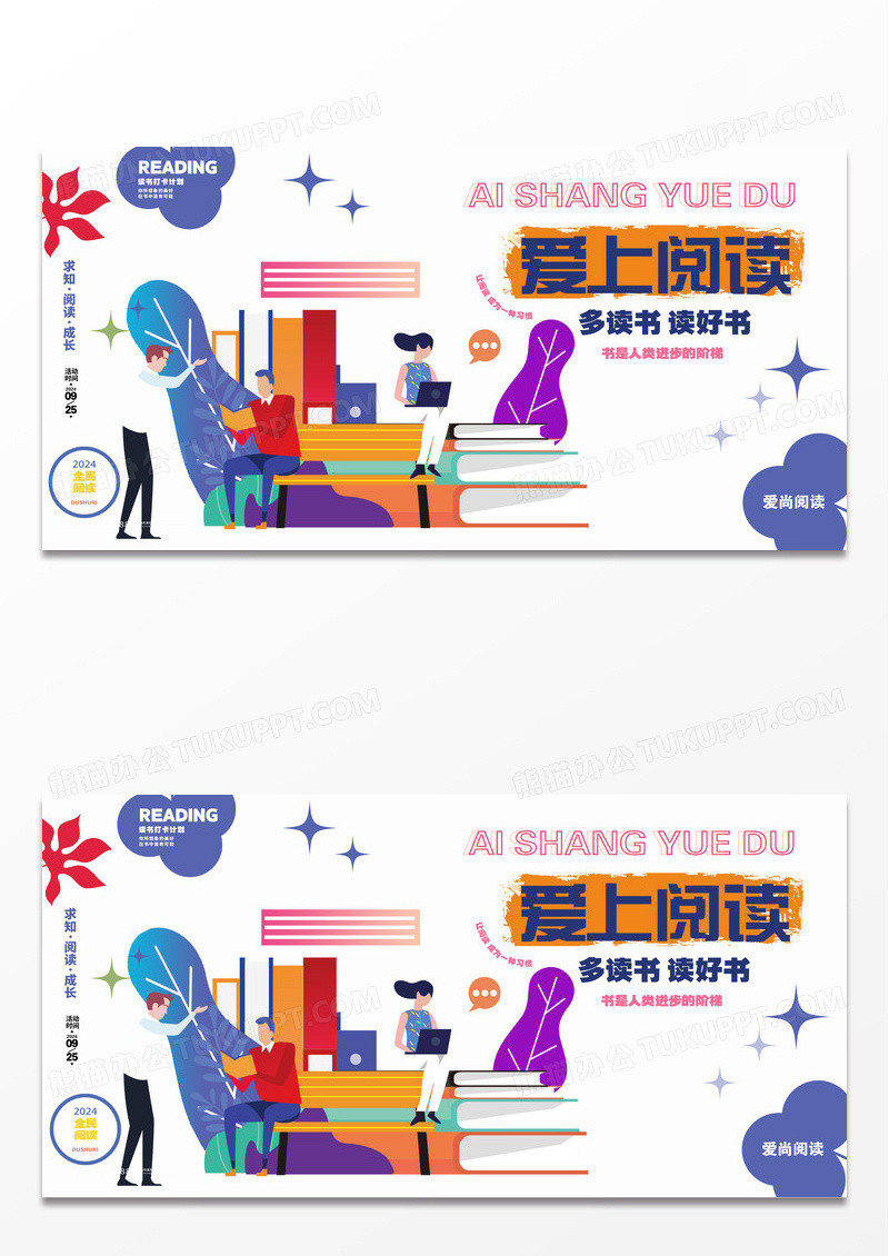 爱上阅读读书日图书馆展板设计AI