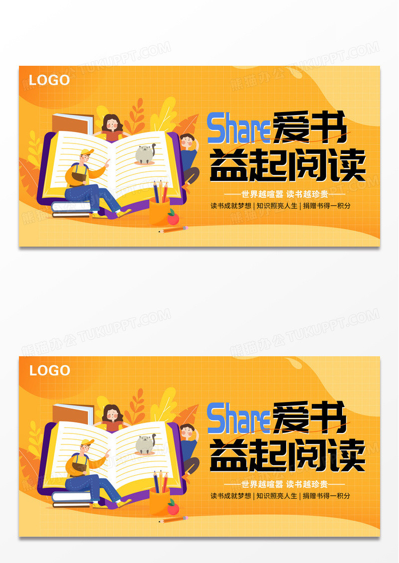 黄色插画分享爱书益起阅读读书活动展板设计