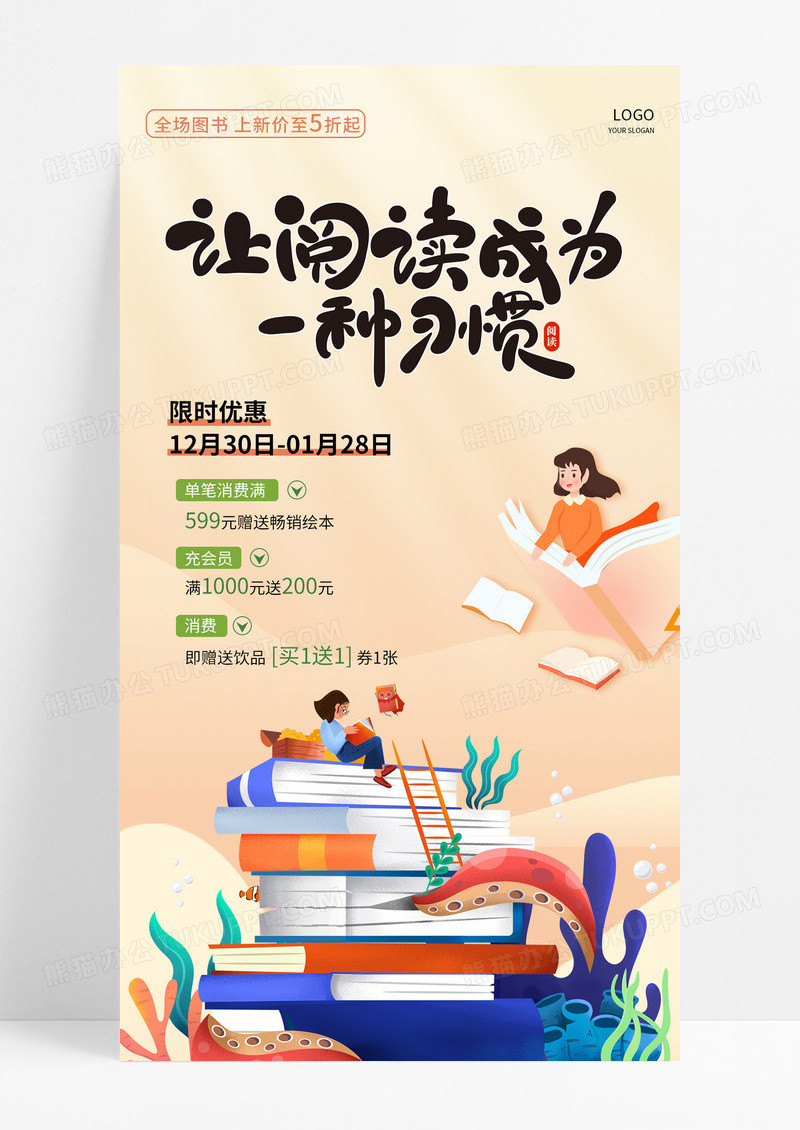 温馨卡通插画让阅读成为一种习惯世界读书日手机宣传海报