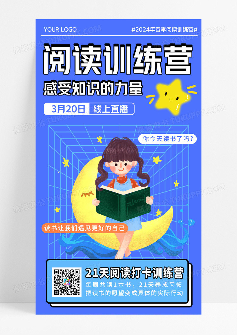 蓝色透视简约阅读训练营感受知识的力量读书手机宣传海报