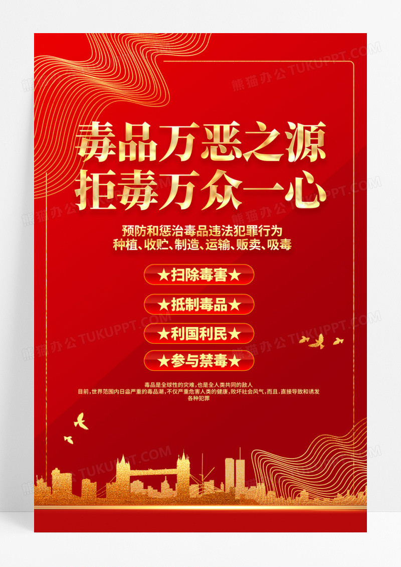大气时尚红色626国际禁毒日禁毒标语宣传海报