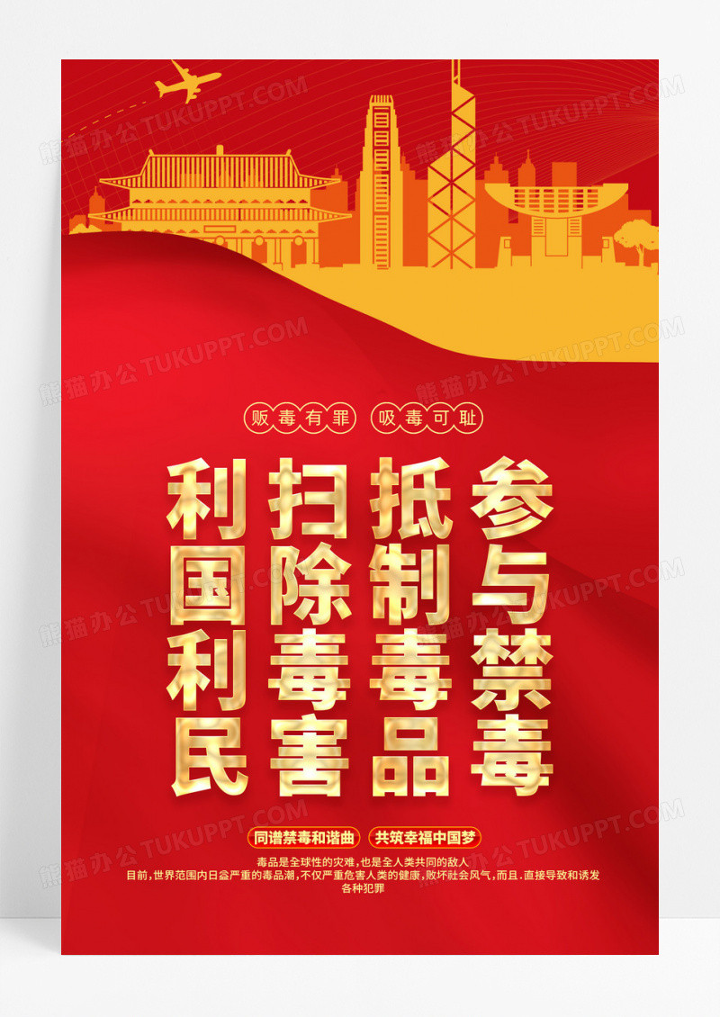 大气红色时尚参与禁毒抵制毒品扫除毒害利国利民禁毒日禁毒海报