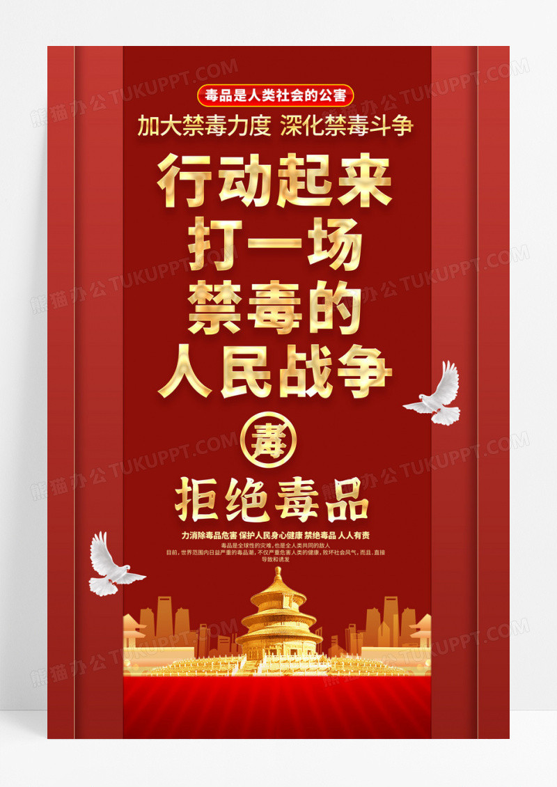 大气红色党政行动起来打一场禁毒的人民战争禁毒日禁毒标语海报