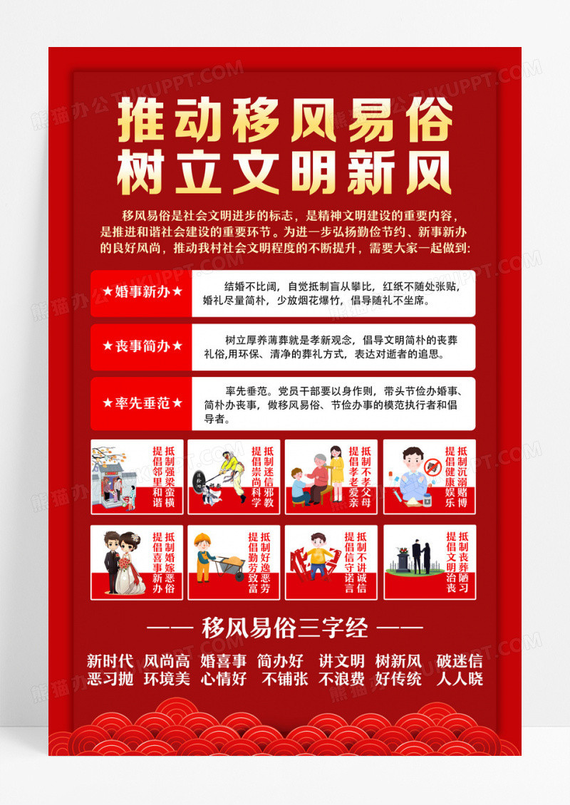 红色推动移风易俗树立文明新风移风易俗宣传文案海报设计