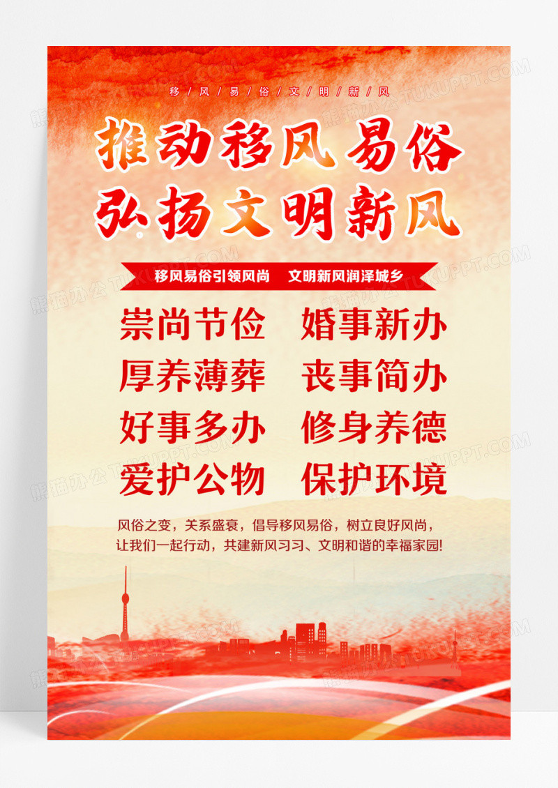 红色推动移风易俗弘扬文明新风移风易俗宣传文案海报设计
