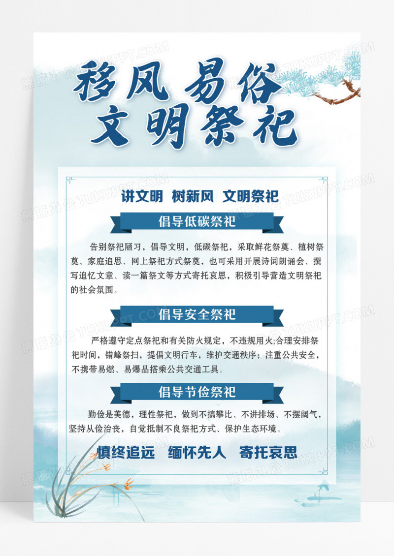蓝色水墨移风易俗文明祭祀移风易俗宣传文案海报设计