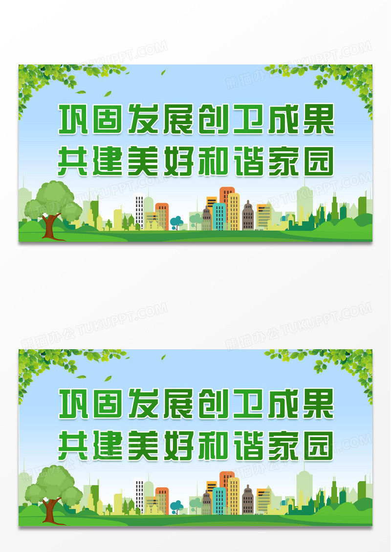 巩固发展创卫成果共建美好和谐家园展板设计创卫展板设计
