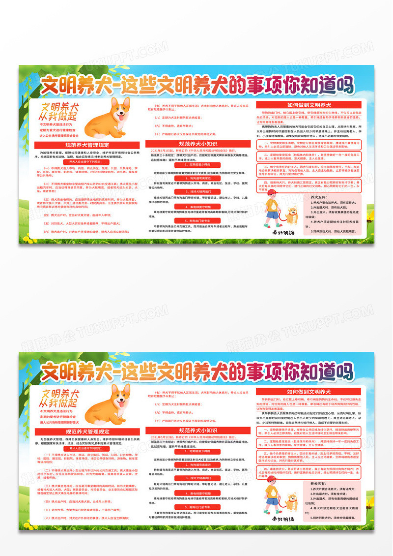 卡通文明养犬这些文明养犬事项你知道吗文明养犬宣传栏展板